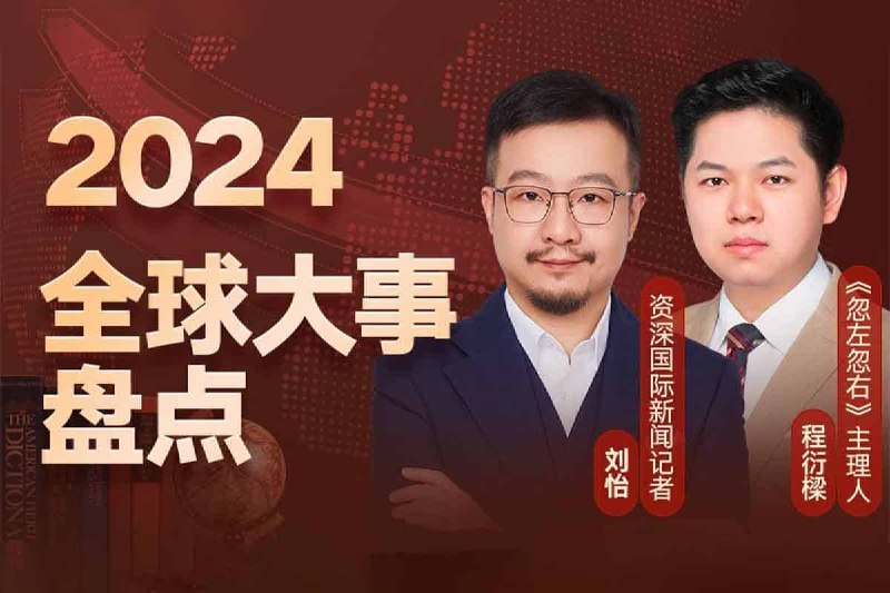 《刘怡·全球大事报告》解读全球热点背后的深层逻辑，提供独到分析与前瞻洞察，助你把握世界趋势与先机