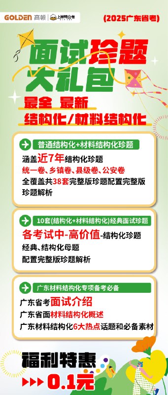 名称：《必达2025年必达公考广东省考结构化面试专项》亮点：专为广东省考设计，结构化面试全攻略，助你高效备考，轻松应对2025年公考挑战标签：#广东省考 #结构化面试 #必达公考 #2025年公考更新日期：2025-06-20 16:53:39链接：