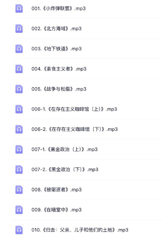 《喜玛拉雅精读全球好书 300本 三季全【音频】》精选全球300本好书精华，三季全音频，随时随地提升认知与视野️ #知识提升 #喜玛拉雅精读全球好书 #喜玛拉雅音频 2025-06-23 23:53:36🔗 