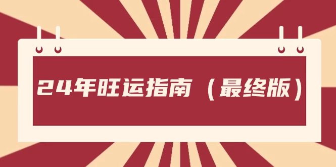 《某公众号付费文章24年旺运指南，旺运秘籍》揭秘2024年旺运秘籍，助你把握关键机遇，提升事业财运，全年顺风顺水！️ #2024运势 #旺运指南 #公众号付费文章 2025-09-13 03:21:21🔗 