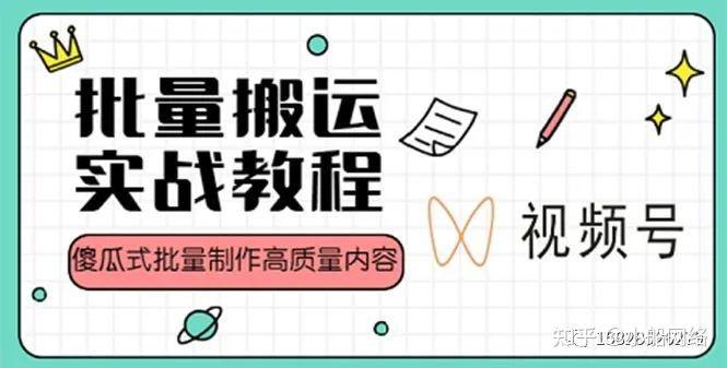 《视频号批量搬运实战操作运营赚钱教程》掌握批量搬运技巧，轻松运营视频号，快速实现流量变现，适合新手入门