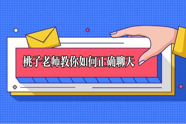 《桃子老师教你如何正确聊天 》掌握高情商沟通技巧，轻松化解社交尴尬，让每一次对话都自然流畅又深入人心