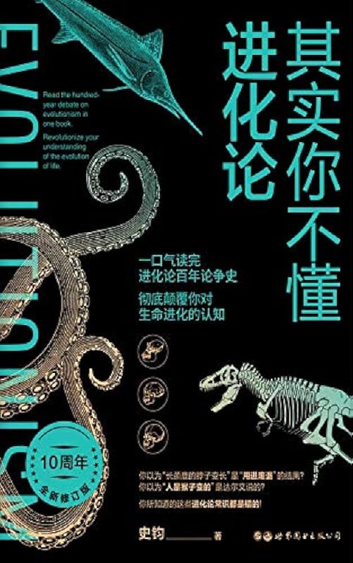 《其实你不懂进化论》深入浅出解读进化论，破除常见误解，带你重新认识生命演化的奥秘