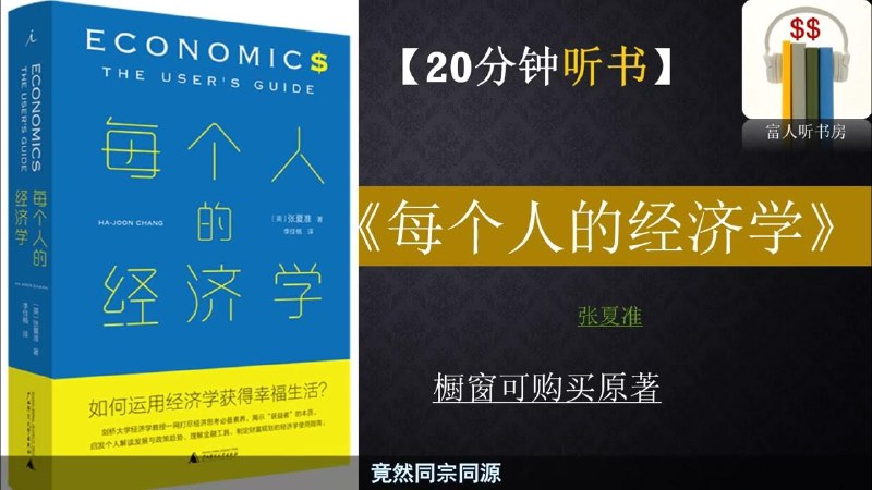 《听书解读生活的经济解释》用经济学视角解读生活现象，揭示背后的逻辑与智慧，助你更理性地看待世界