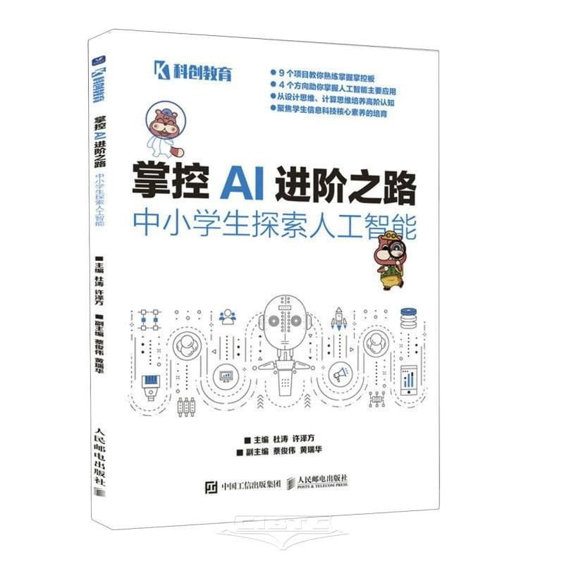 《掌控AI进阶之路-中小学生探索人工智能 》从零玩转AI，动手实践激发创新思维，轻松掌握未来科技，开启智能学习新体验