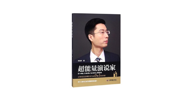 《演说的基本功 》掌握演说核心技巧，提升表达力与感染力，助你在任何场合自信开口，打动听众