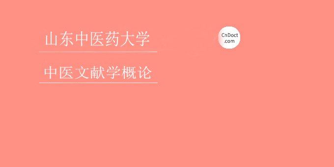 《中医文献学概论-山东中医药大学》系统梳理中医文献发展脉络，结合现代研究视角，助力传统医学传承创新️ #中医典籍 #中医文献学概论 #山东中医药大学教材 2025-08-05 03:25:54🔗 
