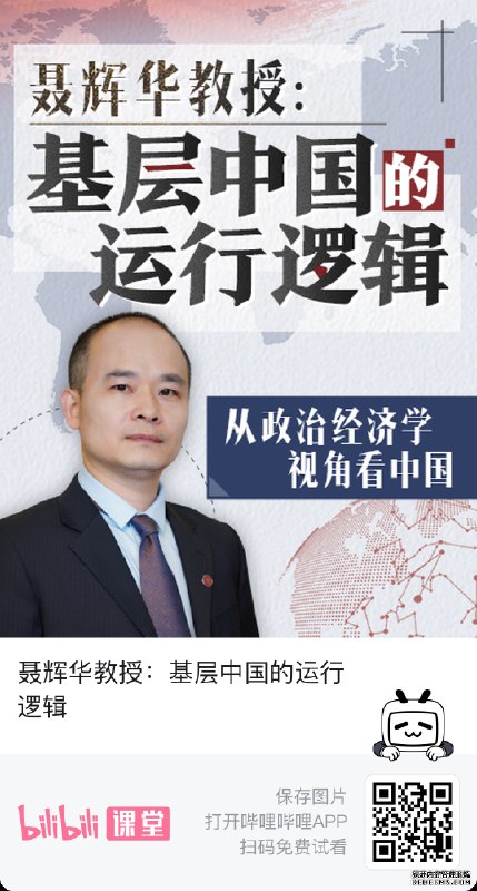 《聂辉华教授-基层中国的运行逻辑》从基层视角揭示中国治理的复杂性，剖析现实困境与创新实践，提供理解乡土社会的独特框架
