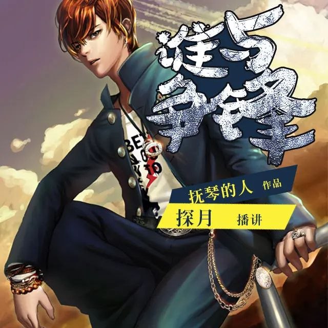《谁与争锋著：抚琴的人 播：探月 1148集完》热血少年逆袭成长，兄弟情义撼动江湖，悬念迭起的高能剧情让你欲罢不能！️ #逆袭 #谁与争锋 #探月播客 2025-09-21 02:34:03🔗 