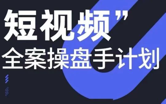 《短视频全案操盘手线下课，打通自然流量》掌握自然流量核心算法，实战案例拆解，从0到1打造爆款内容，快速提升账号权重与曝光