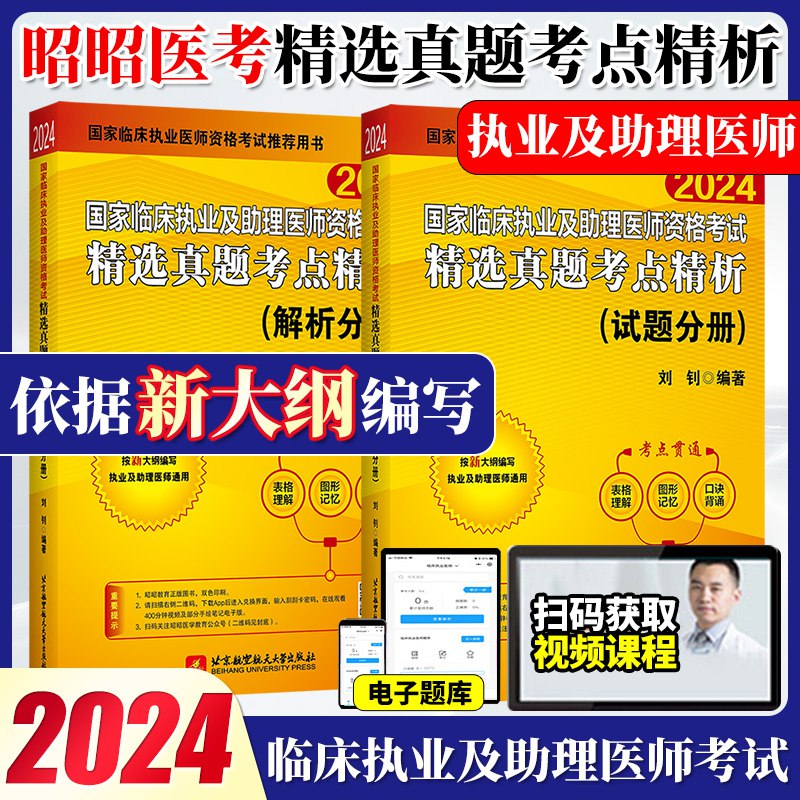 《2024昭昭医考》考点精讲，图表结合易理解；题库丰富，精准覆盖新考纲；名师直播互动，答疑解惑效率高