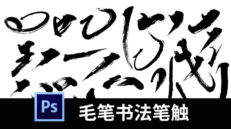 《PS毛笔字书法毛笔字设计毛笔笔触素材》精选高质量毛笔笔触素材，包含多种书法风格和动态效果，为设计增添传统文化韵味与艺术表现力