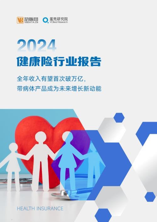 名称：《2024年健康险行业报告》亮点：2024年健康险行业报告揭示市场新趋势，聚焦创新产品与用户需求，助力企业把握发展机遇