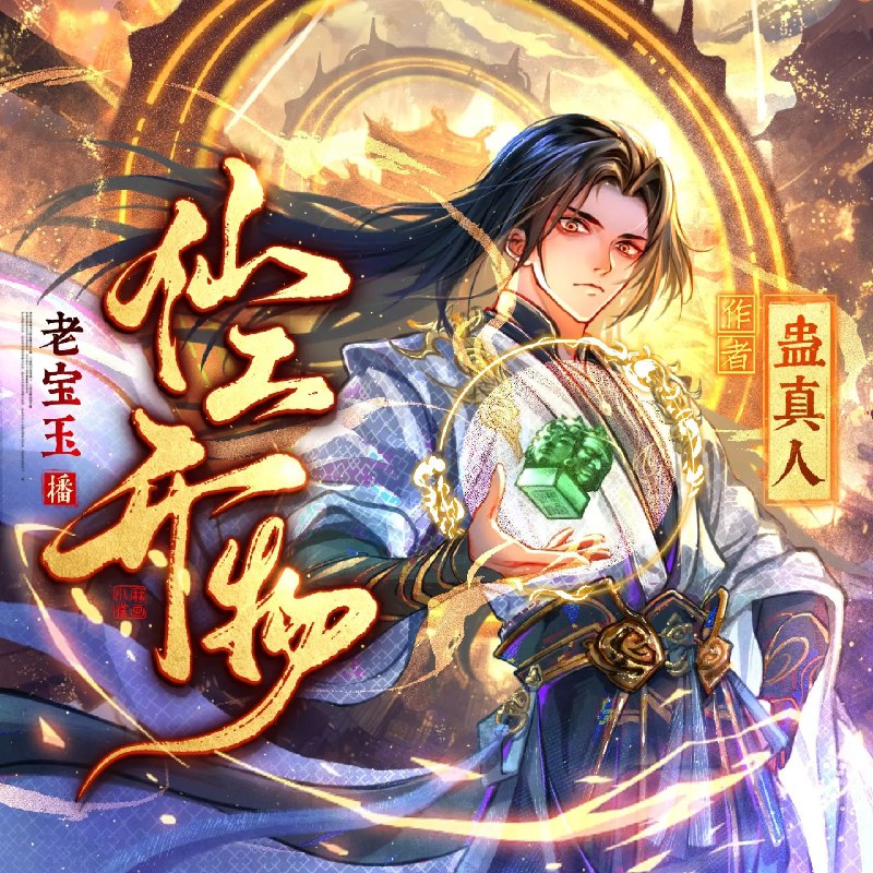 《多人有声剧仙工开物主播：老宝玉连载至1024集》老宝玉倾情演绎，带你穿越古今，感受科技与智慧的碰撞，1024集精彩不断️ #仙工开物 #老宝玉 #有声剧 #连载 #科技历史 2025-07-25 23:26:54🔗 