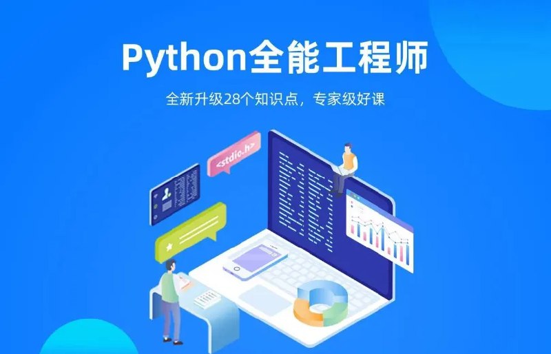 《Python全栈+爬虫+数据+AI课程》全面掌握Python全栈开发、高效爬虫技巧、数据分析与AI应用，一站式提升技能竞争力️ #Python全栈 #爬虫技术 #数据分析 #人工智能 #编程课程 2025-07-04 03:30:39🔗 