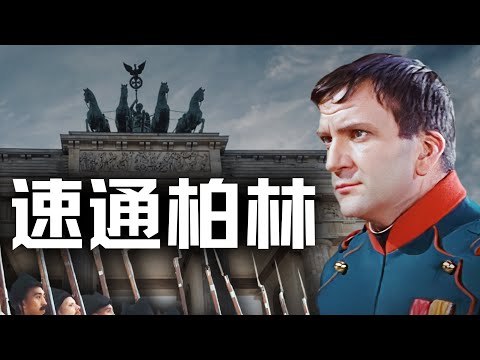 《历史调研室B站充电专属视频合集 更20250911期-17天！拿破仑攻占柏林，粉碎普鲁士神话 》拿破仑闪电战征服柏林，17天终结普鲁士不败神话，揭秘欧洲军事史传奇战役！️ #拿破仑 #历史调研室 #普鲁士神话 #B站充电 2025-09-17 00:11:41🔗 