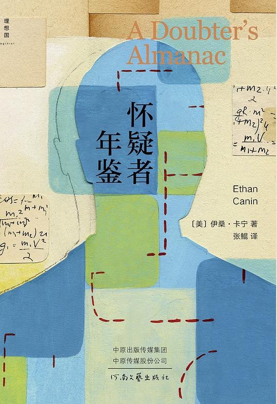 《怀疑者年鉴》一部探索科学与人性交织的杰作，深刻揭示天才数学家内心的孤独与挣扎