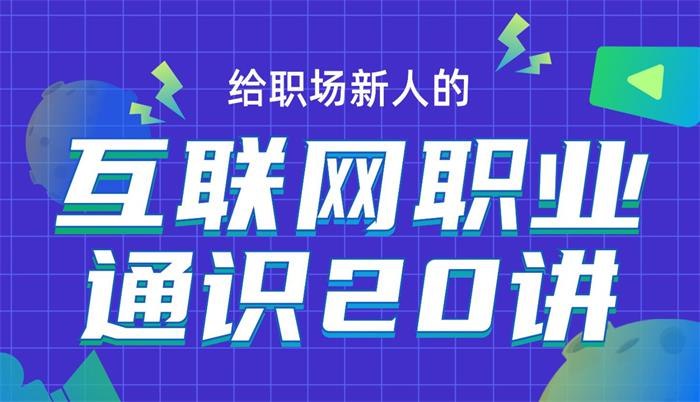 《互联网职业通识20讲 》快速掌握互联网核心知识，从技术思维到商业模式，助你成为行业通识达人