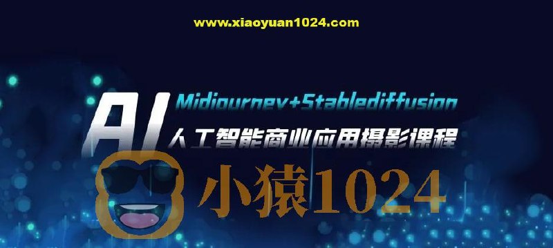 《AI摄影【Midjourney+Stablediffusion】人工智能商业应用摄影课程》掌握AI摄影核心技术，轻松打造商业级作品，从入门到精通一站式学习️ #AI摄影 #Midjourney #Stablediffusion #商业应用 #摄影课程 2025-08-10 05:11:41🔗 