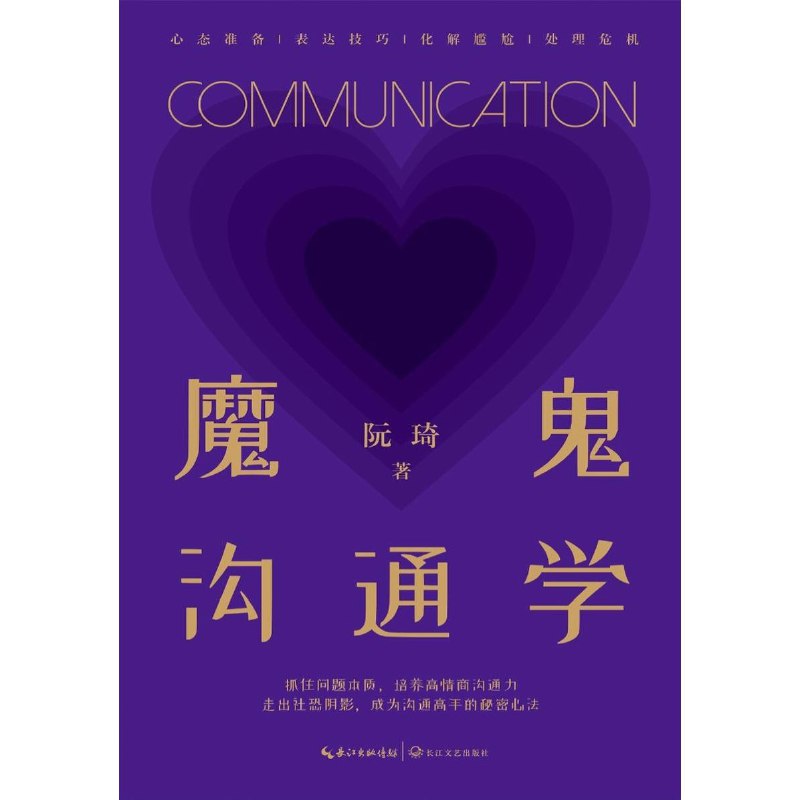 名称：【电子书】魔鬼沟通学 全格式描述：真正的沟通，是让你在保持真实自我的前提下，学会与他人保持良好关系