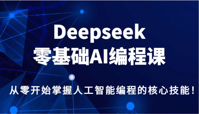 《Deepseek零基础AI编程课》轻松入门AI编程，从零开始掌握核心技术，实战项目带你快速上手️ #AI编程 #Deepseek零基础AI编程课 #Deepseek 2025-08-11 02:56:51🔗 