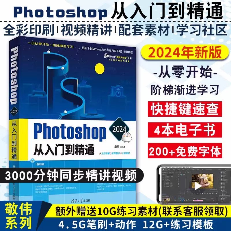 《敬伟2020年ps教程零基础详细》从零开始系统掌握PS，详细讲解搭配实战案例，适合新手快速入门到精通