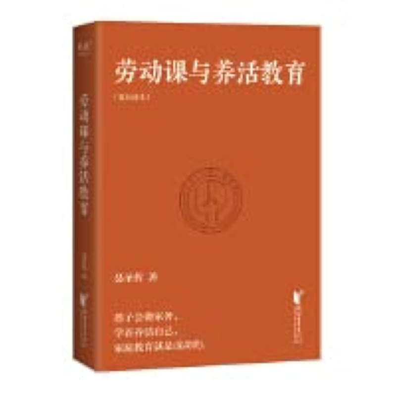 《劳动课与养活教育》探索劳动教育的深层价值，从课堂到生活的实践智慧，培养孩子独立生存的能力与责任感