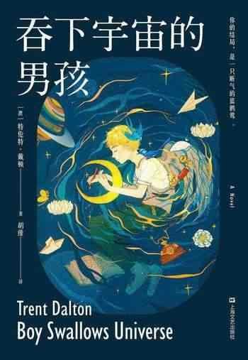 《吞下宇宙的男孩[小说文学]》一个关于梦想与勇气的奇幻故事，男孩的冒险将带你穿越现实与想象的边界