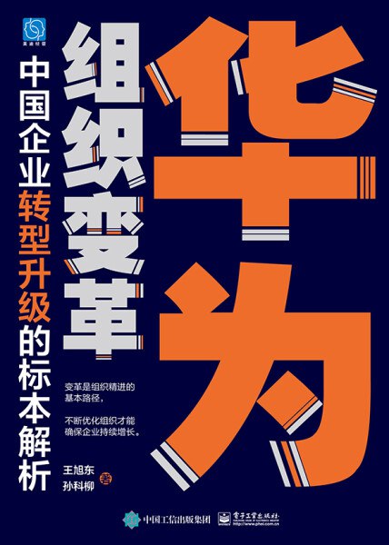 《华为组织变革》揭秘华为成功背后的组织变革智慧，解析其高效管理与创新基因️ #企业管理 #华为组织变革 #商业书籍 2025-07-18 23:47:05🔗 