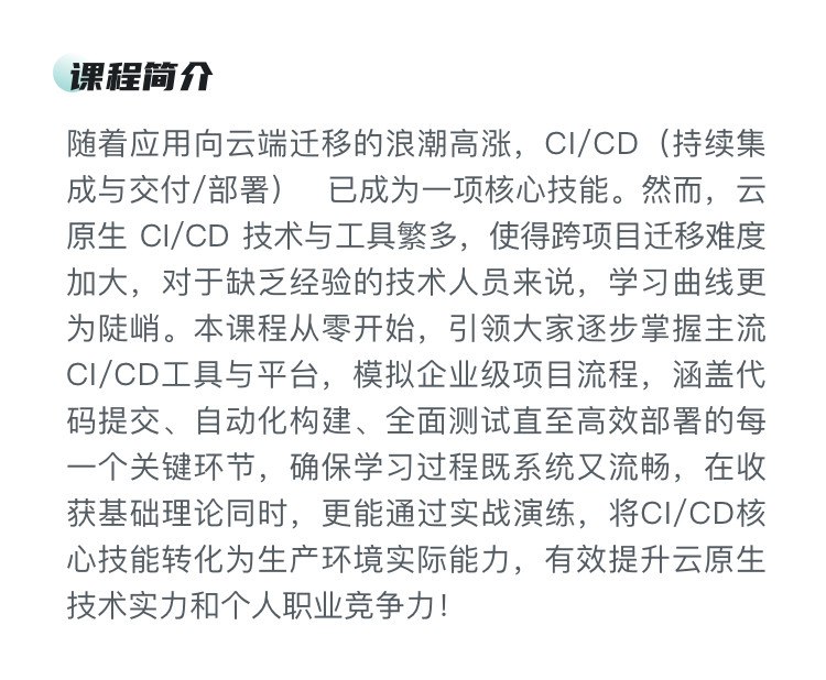 《慕课实战-云时代必修课-云原生CI、CD全流程实战 》掌握云原生CI/CD全流程，提升开发效率，实战云时代必备技能️ #云原生 #CI/CD实战 #慕课实战 #云时代必修课 #在线学习 2025-07-23 04:54:57🔗 