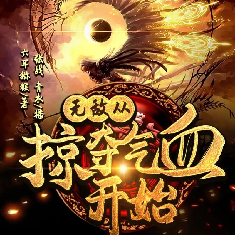 《无敌从掠夺气血开始主播：中广影音907集完》热血掠夺，无敌崛起！主角一路开挂，掠夺气血横扫诸天，爽感爆棚的玄幻之旅！️ #热血玄幻 #无敌从掠夺气血开始 #中广影音 2025-08-05 04:19:23🔗 