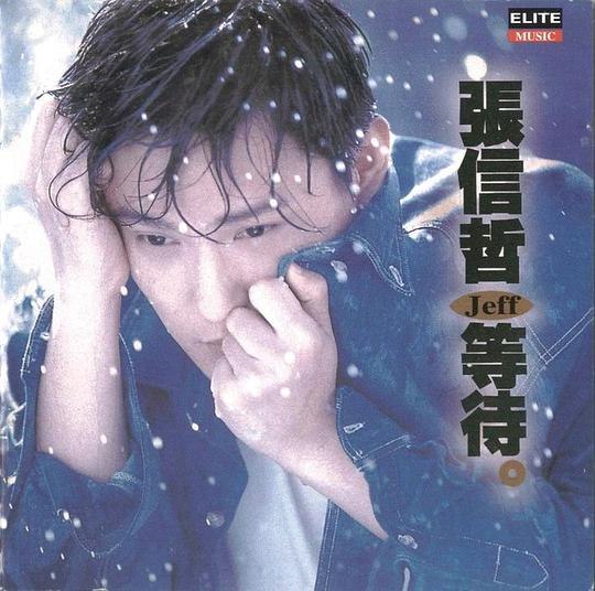 《张信哲-1993年专辑-心事》张信哲温柔声线诠释深情，《爱如潮水》经典之作触动心弦，93年专辑承载一代人的回忆与感动