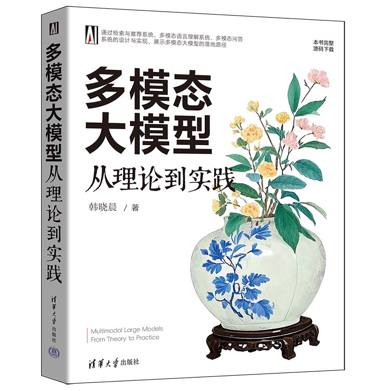 《多模态大模型：从理论到实践 》深入解析多模态大模型的核心技术与应用场景，助你掌握前沿AI实践️ #人工智能 #多模态大模型 #深度学习 #实践指南 #AI技术 2025-08-18 07:02:05🔗 
