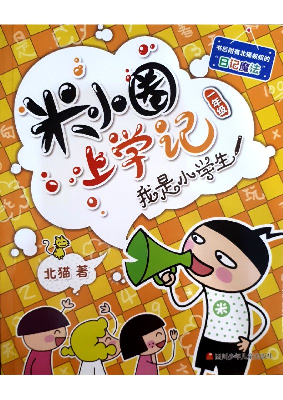 《米小圈上学记系列图书PDF合集》幽默风趣的校园故事，让孩子爱上阅读，快乐成长