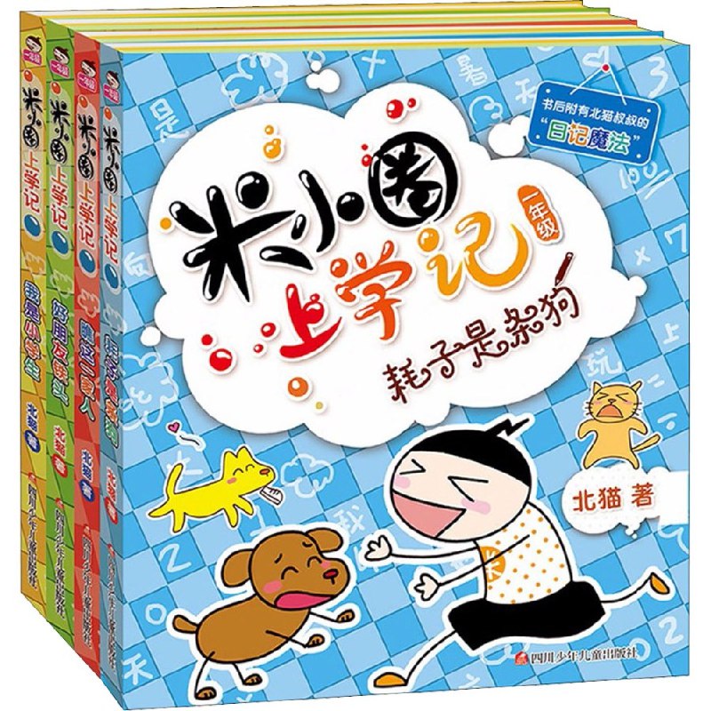 《米小圈上学记 一二三年级》幽默有趣的校园故事，贴近孩子生活，激发阅读兴趣，培养良好习惯