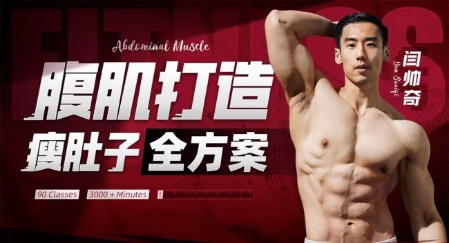 《闫帅奇-男性腹肌打造瘦肚子全方案》高效瘦肚子练出腹肌，专业动作适合男性，全程跟练快速见效，在家就能轻松打造完美腹肌线条
