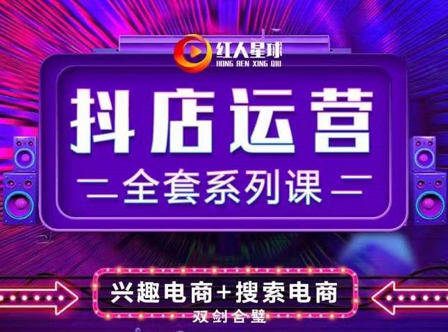《抖音小店运营全套系列课》从零开始掌握抖音小店运营技巧，快速提升店铺流量与转化率，实战经验分享助你轻松变现