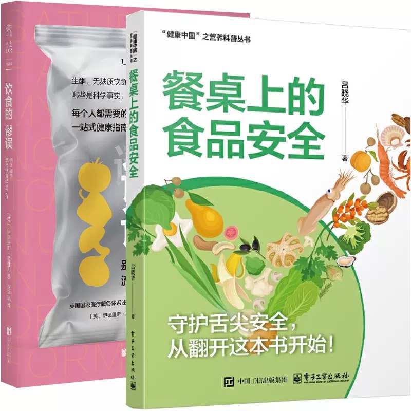 《饮食的谬误：别让那些流行饮食法害了你》破除流行饮食迷思，科学指导健康生活，助你避开营养陷阱，掌握真正有效的饮食之道
