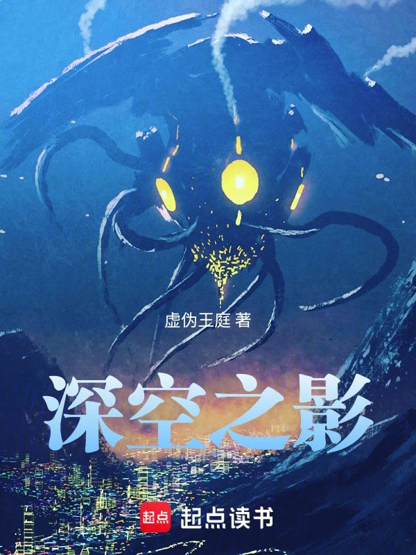 名称：《深空之流浪舰队著：最终永恒  886集完》亮点：人类文明在宇宙中的壮丽史诗，探索未知与生存的终极挑战标签：#科幻史诗 #深空之流浪舰队 #起点中文网更新日期：2025-06-21 22:59:25链接：