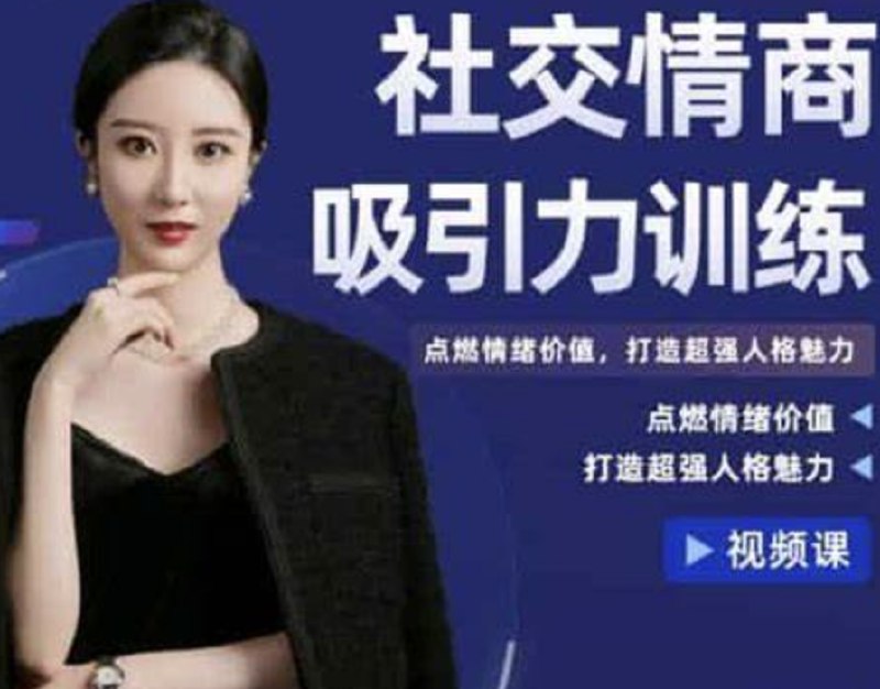 《抖音恋爱班主任小怡子社交吸引力训练营 》提升社交魅力，掌握吸引力法则，实战技巧助你成为人群焦点，收获甜蜜爱情