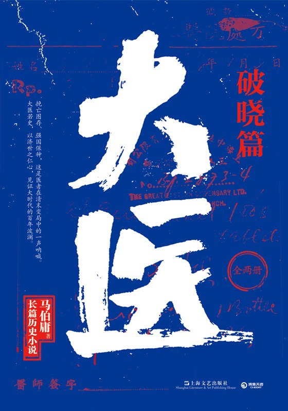 《大医·破晓篇》一部展现医者仁心的历史小说，描绘大时代下医者的坚守与成长，情节紧凑感人