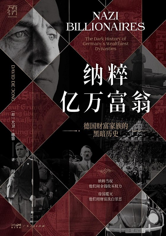 《纳粹亿万富翁》揭秘纳粹德国时期富豪的黑暗财富史，展现权力与金钱的罪恶交织
