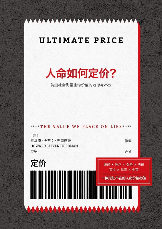 《人命如何定价：美国社会衡量生命价值的迷思与不公》揭示美国社会生命价值衡量背后的偏见与不公，引发对公平与正义的深刻思考️ #社会公正 #人命如何定价 #美国社会 #非虚构作品 2025-07-12 02:49:03🔗 