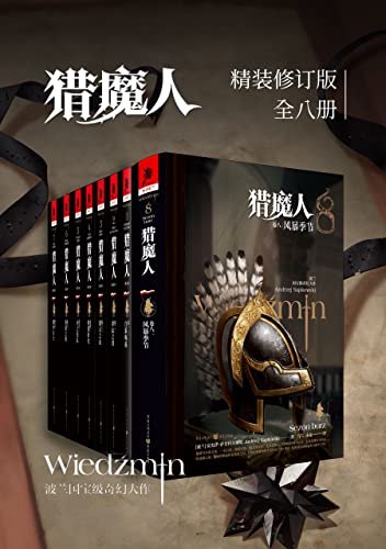 《猎魔人修订版全集》跟随利维亚的杰洛特，踏入充满魔法与阴谋的奇幻世界，体验猎魔人的命运与抉择