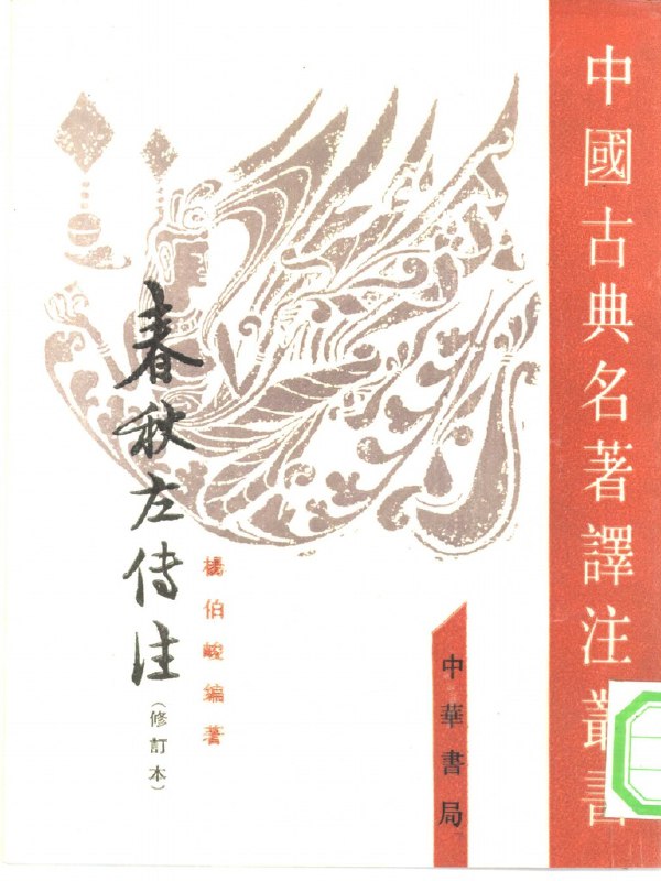 《春秋左傳注-作者:杨伯峻-PDF电子书》杨伯峻先生倾注多年心血，以深厚学养和清晰考据为《左传》作注，是研究春秋历史的权威读本