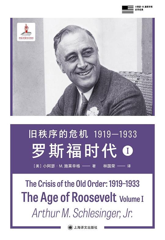 《旧秩序的危机1919—1933:罗斯福时代I》剖析战后全球秩序动荡，解读经济大萧条根源，揭示罗斯福新政前夜的世界图景