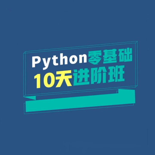 《Python零基础10天进阶班》10天快速掌握Python基础，零基础也能轻松入门，高效学习实战编程技能️ #Python入门 #Python零基础10天进阶班 #编程学习 2025-06-30 22:06:41🔗 