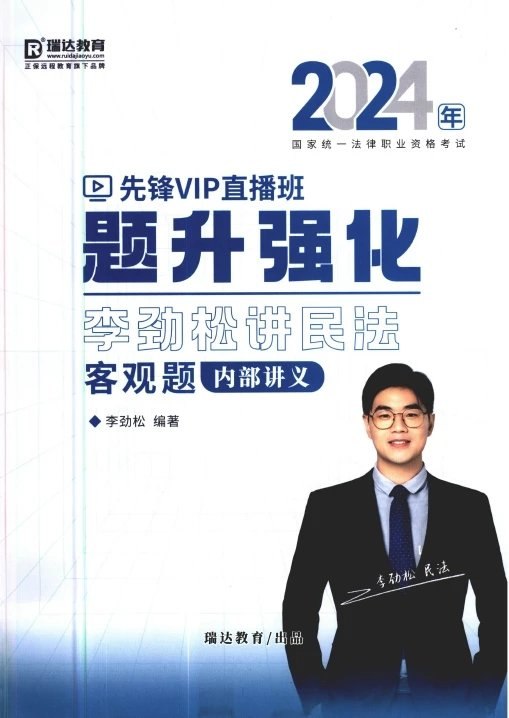 《民法李劲松题升强化》深入解析民法难点，助力法考高效提分，李劲松教授权威指导，强化训练快速突破