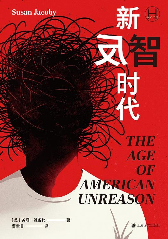 名称：《新反智时代 》亮点：揭示反智现象背后的社会心理，犀利剖析信息时代的认知陷阱与集体盲从
