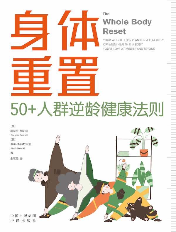 《身体重置：50人群逆龄健康法则 》揭秘50位健康逆龄者的真实故事，分享科学实用的抗衰法则，助你重启身体潜能，拥抱年轻活力